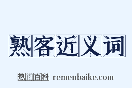 熟客近义词是什么意思的图片